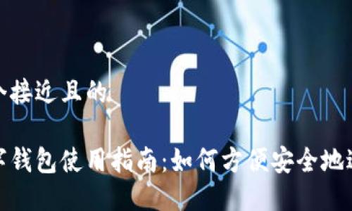 思考一个接近且的

鞍山数字钱包使用指南：如何方便安全地进行支付