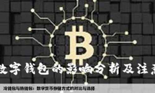 注销数字钱包的影响分析及注意事项