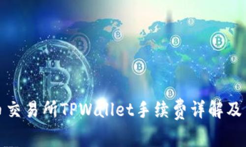 火币交易所TPWallet手续费详解及策略