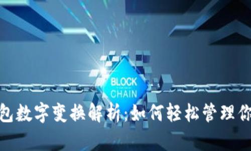 微信钱包数字变换解析：如何轻松管理你的财务