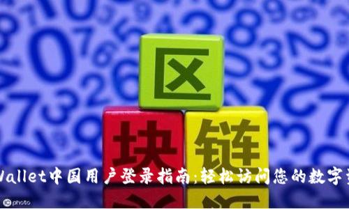 TPWallet中国用户登录指南：轻松访问您的数字资产