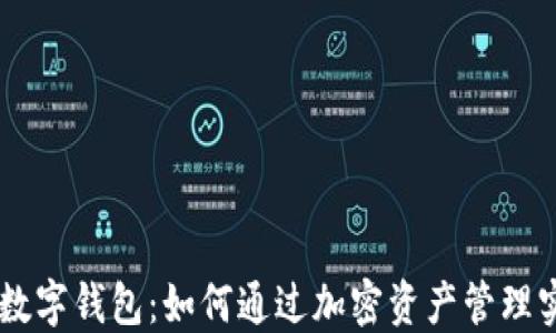 
Potato数字钱包：如何通过加密资产管理实现盈利