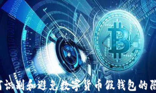 
如何识别和避免数字货币假钱包的陷阱？