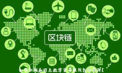 如何识别和避免数字货币