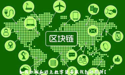 
如何识别和避免数字货币假钱包的陷阱？
