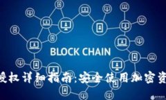 TokenPocket授权详细指南：安