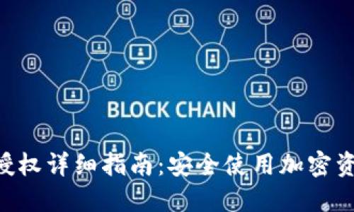 TokenPocket授权详细指南：安全使用加密资产的必备知识