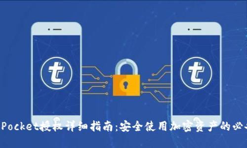 TokenPocket授权详细指南：安全使用加密资产的必备知识