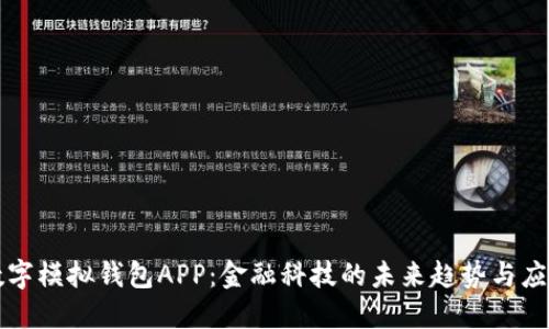 数字模拟钱包APP：金融科技的未来趋势与应用