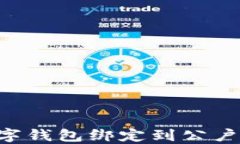 如何将数字钱包绑定到公