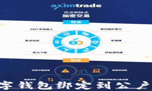 
如何将数字钱包绑定到公户：详细指南