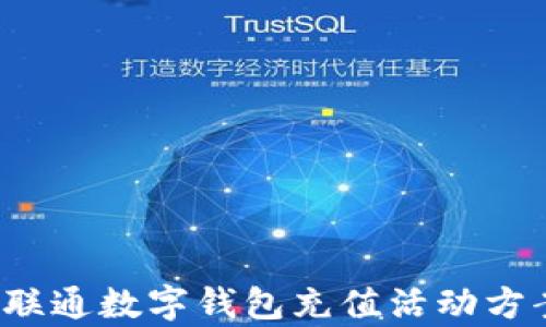 
2023年联通数字钱包充值活动方案全解析