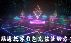 2023年联通数字钱包充值活