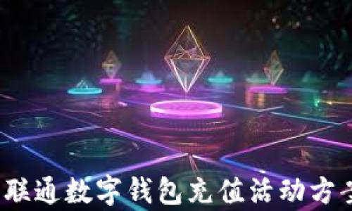 
2023年联通数字钱包充值活动方案全解析