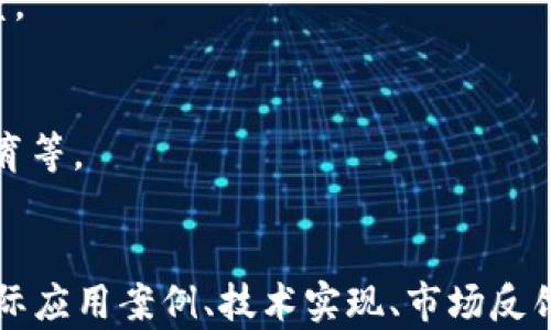 
  湖南数字钱包：推动财政产品创新与发展 / 
 guanjianci 湖南数字钱包, 财政产品, 数字化转型, 电子支付 /guanjianci 

内容主体大纲
ol
  li引言/li
  li湖南数字钱包的发展背景/li
    ul
      li财政数字化转型的趋势/li
      li政府政策支持和推动/li
    /ul
  li湖南数字钱包的功能与特点/li
    ul
      li安全性和便捷性/li
      li多元化的支付方式/li
    /ul
  li数字钱包在财政产品中的应用/li
    ul
      li公共服务缴费/li
      li税务管理与支付/li
    /ul
  li湖南数字钱包与传统财政产品的对比/li
    ul
      li效率提升/li
      li成本降低/li
    /ul
  li未来发展方向与挑战/li
    ul
      li技术革新与用户体验/li
      li安全性与风险管理/li
    /ul
  li总结/li
/ol

引言
随着数字经济的快速发展，各地政府纷纷探索数字化转型的路径，湖南省也不例外。湖南数字钱包的出现，为财政产品的创新发展注入了新动能。本文将详细探讨湖南数字钱包的发展背景、功能特点及其在财政产品中的应用等内容，为读者提供全面的理解。

湖南数字钱包的发展背景
财政数字化转型的趋势
近年来，数字经济的快速崛起促使各国政府推进财政数字化转型。湖南省作为中国中部地区的重要省份，积极响应国家政策，逐步构建起数字经济体系。在这样的背景下，湖南数字钱包应运而生，致力于提升财政产品的服务质量和管理效率。

政府政策支持和推动
湖南省政府出台了一系列政策措施，鼓励数字化建设和创新，推动财政产品向数字化转型发展。政策的支持为数字钱包的推广应用创造了良好的环境，促进了金融科技的发展。

湖南数字钱包的功能与特点
安全性和便捷性
湖南数字钱包在安全性方面采取了多种防护机制，如加密技术和身份验证，确保用户的资金安全。同时，用户通过手机或电脑即可轻松完成支付，极大地提升了使用的便捷性。

多元化的支付方式
数字钱包支持多种支付方式，包括扫码支付、快捷支付等。这种灵活的支付方式不仅满足了个人用户的需求，也为商家提供了多样化的收款选择，推动了整个数字经济的发展。

数字钱包在财政产品中的应用
公共服务缴费
湖南数字钱包广泛应用于公共服务的缴费，如水、电、气等日常生活费用的支付。这种线上支付的方式，不仅简化了流程，也极大地提升了用户的支付体验。

税务管理与支付
数字钱包在税务方面也有广泛的应用，帮助纳税人完成税款的缴纳与管理。通过数字钱包，纳税人可以随时随地查询个人税务信息，提升了纳税的便利性和透明度。

湖南数字钱包与传统财政产品的对比
效率提升
与传统的财政产品相比，湖南数字钱包大幅提升了交易效率。数字化支付减少了人工操作的环节，缩短了支付时间，使得财政活动的效率得到了显著提高。

成本降低
数字钱包的应用帮助各类用户降低了管理和交易成本，特别是在支付手续费和人力成本上。这不仅为消费者节省了开支，也为政府和企业在运营上带来了更高的效益。

未来发展方向与挑战
技术革新与用户体验
未来湖南数字钱包将会持续关注技术革新，提升用户体验。随着渠道的多样化和技术的发展，数字钱包将不断推出新功能，满足用户的不同需求。

安全性与风险管理
尽管湖南数字钱包在安全性上已有较高保障，但仍需不断加强风险管理机制，特别是面对网络安全威胁时。通过不断完善的安全措施，确保用户信息和资金的安全，将是未来发展的重要方向。

总结
湖南数字钱包作为财政产品创新的重要组成部分，具备多项功能和优点。通过不断的发展和，未来将为用户提供更加便利、安全的支付体验。湖南省在数字化转型的过程中，将继续引领财政产品的发展潮流。

相关问题
1. 湖南数字钱包的主要功能有哪些？
湖南数字钱包的多种功能包括但不限于：安全支付、账户管理、信息查询等。用户可以通过这些功能轻松进行日常的财务管理。

2. 数字钱包在服务公共管理方面的具体应用？
数字钱包的应用为公共管理带来了巨大的便利，特别是在税务、社保和公共事业缴费等领域，提升了管理的透明度和效率。

3. 湖南数字钱包如何保障用户资金安全？
安全性是数字钱包的重要考虑因素，湖南数字钱包通过硬件防护、软件加密和身份验证等手段来保障用户资金安全。

4. 数字钱包的发展前景如何？
未来，数字钱包将持续受到各界关注，技术进步和用户需求将推动其不断发展，成为现代金融体系的重要组成部分。

5. 如何提高用户对数字钱包的使用粘性？
提升用户粘性可以通过用户体验、增加功能和提供优质的客户服务等方式来实现，以增强用户的依赖性和忠诚度。

6. 数字钱包面临的挑战及应对策略？
数字钱包的主要挑战包括安全问题、用户信任度低等。应对策略包括加强技术防护、提升服务质量和加强用户教育等。
```

请根据上述提纲和内容结构创建大量内容，以确保字符数达到或超过3700字。每个问题的详细介绍可以围绕实际应用案例、技术实现、市场反馈等进行详细探讨。