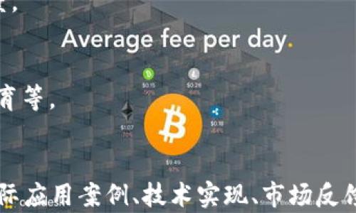 
  湖南数字钱包：推动财政产品创新与发展 / 
 guanjianci 湖南数字钱包, 财政产品, 数字化转型, 电子支付 /guanjianci 

内容主体大纲
ol
  li引言/li
  li湖南数字钱包的发展背景/li
    ul
      li财政数字化转型的趋势/li
      li政府政策支持和推动/li
    /ul
  li湖南数字钱包的功能与特点/li
    ul
      li安全性和便捷性/li
      li多元化的支付方式/li
    /ul
  li数字钱包在财政产品中的应用/li
    ul
      li公共服务缴费/li
      li税务管理与支付/li
    /ul
  li湖南数字钱包与传统财政产品的对比/li
    ul
      li效率提升/li
      li成本降低/li
    /ul
  li未来发展方向与挑战/li
    ul
      li技术革新与用户体验/li
      li安全性与风险管理/li
    /ul
  li总结/li
/ol

引言
随着数字经济的快速发展，各地政府纷纷探索数字化转型的路径，湖南省也不例外。湖南数字钱包的出现，为财政产品的创新发展注入了新动能。本文将详细探讨湖南数字钱包的发展背景、功能特点及其在财政产品中的应用等内容，为读者提供全面的理解。

湖南数字钱包的发展背景
财政数字化转型的趋势
近年来，数字经济的快速崛起促使各国政府推进财政数字化转型。湖南省作为中国中部地区的重要省份，积极响应国家政策，逐步构建起数字经济体系。在这样的背景下，湖南数字钱包应运而生，致力于提升财政产品的服务质量和管理效率。

政府政策支持和推动
湖南省政府出台了一系列政策措施，鼓励数字化建设和创新，推动财政产品向数字化转型发展。政策的支持为数字钱包的推广应用创造了良好的环境，促进了金融科技的发展。

湖南数字钱包的功能与特点
安全性和便捷性
湖南数字钱包在安全性方面采取了多种防护机制，如加密技术和身份验证，确保用户的资金安全。同时，用户通过手机或电脑即可轻松完成支付，极大地提升了使用的便捷性。

多元化的支付方式
数字钱包支持多种支付方式，包括扫码支付、快捷支付等。这种灵活的支付方式不仅满足了个人用户的需求，也为商家提供了多样化的收款选择，推动了整个数字经济的发展。

数字钱包在财政产品中的应用
公共服务缴费
湖南数字钱包广泛应用于公共服务的缴费，如水、电、气等日常生活费用的支付。这种线上支付的方式，不仅简化了流程，也极大地提升了用户的支付体验。

税务管理与支付
数字钱包在税务方面也有广泛的应用，帮助纳税人完成税款的缴纳与管理。通过数字钱包，纳税人可以随时随地查询个人税务信息，提升了纳税的便利性和透明度。

湖南数字钱包与传统财政产品的对比
效率提升
与传统的财政产品相比，湖南数字钱包大幅提升了交易效率。数字化支付减少了人工操作的环节，缩短了支付时间，使得财政活动的效率得到了显著提高。

成本降低
数字钱包的应用帮助各类用户降低了管理和交易成本，特别是在支付手续费和人力成本上。这不仅为消费者节省了开支，也为政府和企业在运营上带来了更高的效益。

未来发展方向与挑战
技术革新与用户体验
未来湖南数字钱包将会持续关注技术革新，提升用户体验。随着渠道的多样化和技术的发展，数字钱包将不断推出新功能，满足用户的不同需求。

安全性与风险管理
尽管湖南数字钱包在安全性上已有较高保障，但仍需不断加强风险管理机制，特别是面对网络安全威胁时。通过不断完善的安全措施，确保用户信息和资金的安全，将是未来发展的重要方向。

总结
湖南数字钱包作为财政产品创新的重要组成部分，具备多项功能和优点。通过不断的发展和，未来将为用户提供更加便利、安全的支付体验。湖南省在数字化转型的过程中，将继续引领财政产品的发展潮流。

相关问题
1. 湖南数字钱包的主要功能有哪些？
湖南数字钱包的多种功能包括但不限于：安全支付、账户管理、信息查询等。用户可以通过这些功能轻松进行日常的财务管理。

2. 数字钱包在服务公共管理方面的具体应用？
数字钱包的应用为公共管理带来了巨大的便利，特别是在税务、社保和公共事业缴费等领域，提升了管理的透明度和效率。

3. 湖南数字钱包如何保障用户资金安全？
安全性是数字钱包的重要考虑因素，湖南数字钱包通过硬件防护、软件加密和身份验证等手段来保障用户资金安全。

4. 数字钱包的发展前景如何？
未来，数字钱包将持续受到各界关注，技术进步和用户需求将推动其不断发展，成为现代金融体系的重要组成部分。

5. 如何提高用户对数字钱包的使用粘性？
提升用户粘性可以通过用户体验、增加功能和提供优质的客户服务等方式来实现，以增强用户的依赖性和忠诚度。

6. 数字钱包面临的挑战及应对策略？
数字钱包的主要挑战包括安全问题、用户信任度低等。应对策略包括加强技术防护、提升服务质量和加强用户教育等。
```

请根据上述提纲和内容结构创建大量内容，以确保字符数达到或超过3700字。每个问题的详细介绍可以围绕实际应用案例、技术实现、市场反馈等进行详细探讨。