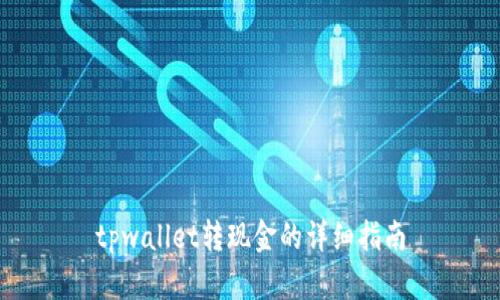 tpwallet转现金的详细指南