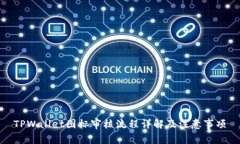 TPWallet图标审核流程详解及