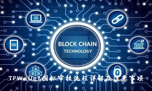 TPWallet图标审核流程详解及注意事项