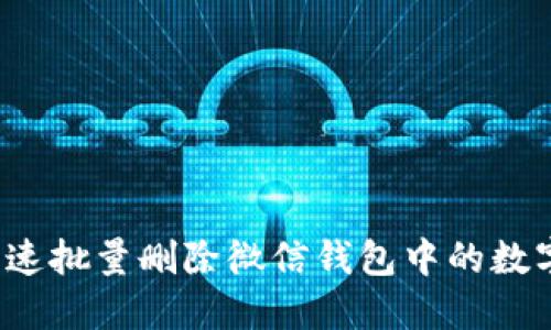 如何快速批量删除微信钱包中的数字记录?