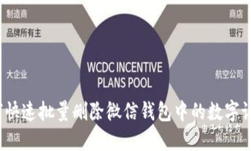 如何快速批量删除微信钱包中的数字记录?