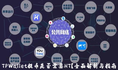 
TPWallet提币是否需要HT？全面解析与指南