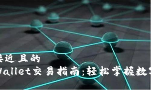 思考一个接近且的  
最新版TPWallet交易指南：轻松掌握数字资产管理