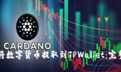 如何将数字货币提取到TPWallet：完整指南