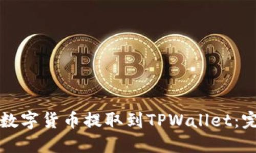 如何将数字货币提取到TPWallet：完整指南