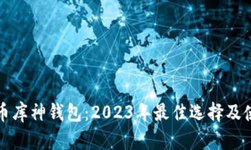 数字货币库神钱包：2023年最佳选择及使用指南