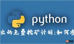 TPWallet新推出的免费挖矿计