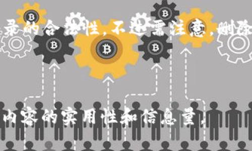   如何在TPWallet中删除转账记录？ / 
 guanjianci TPWallet, 删除转账记录, 加密钱包, 数字资产管理 /guanjianci 

## 内容主体大纲

1. **引言**
   - 介绍什么是TPWallet及其功能
   - 简述转账记录的概念及其重要性

2. **TPWallet的基本功能**
   - TPWallet简介
   - 支持的数字资产和转账功能
   - 用户界面和安全性

3. **转账记录的概念**
   - 何为转账记录？
   - 转账记录在加密领域的意义
   - 用户为什么需要管理转账记录

4. **在TPWallet中删除转账记录的步骤**
   - 登录TPWallet账号
   - 找到转账记录的界面
   - 逐步指导用户删除特定记录
   - 注意事项和常见问题解答

5. **TPWallet的隐私管理**
   - 数据隐私对用户的重要性
   - TPWallet如何保护用户数据
   - 影响转账记录的隐私策略

6. **删除转账记录后果**
   - 删除记录可能对用户造成的影响
   - 如何合理地管理和维护转账记录
   - 对比好与坏的转账记录管理策略

7. **常见问题解答**
   - 用户误删除转账记录的处理
   - 在删除记录后，数据是否完全消失
   - TPWallet对删除记录的限制
   - 转账记录无法删除的情况和解决办法
   - 如何备份转账记录以防丢失
   - 被盗后如何删除不良转账记录

## 内容撰写

### 引言

在数字货币的时代，TPWallet作为一款广受欢迎的加密钱包，提供了安全便捷的数字资产管理体验。用户可以通过TPWallet管理多种数字货币，进行轻松的转账和交易。然而，随着使用时间的增长，用户的转账记录可能会变得越来越多。管理这些记录对于保持钱包的清晰度和隐私来说是非常重要的。

在本篇文章中，我们将探讨如何在TPWallet中删除转账记录的具体步骤，以及与此相关的其他重要信息，帮助用户更好地管理他们的数字资产。

### TPWallet的基本功能

#### TPWallet简介

TPWallet是一款多功能的数字货币钱包应用，支持包括比特币、以太坊、莱特币等多种主流加密货币。用户通过TPWallet可以安全地存储、发送和接收各种数字资产。它不仅提供便捷的转账功能，还具备安全私密性，确保用户的资产安全。

#### 支持的数字资产和转账功能

TPWallet支持广泛的数字资产管理，包括各种ERC-20代币，使得用户能够轻松地在不同的网络中进行操作。在转账过程中，用户只需输入接收方的地址和转账金额，即可完成转账。此外，TPWallet还与多个去中心化交易所接口对接，方便用户快速完成交易。

#### 用户界面和安全性

TPWallet的用户界面设计简洁易懂，即使是新手用户也可以快速上手。安全性是TPWallet的一大亮点，采用多重加密技术和生物识别安全措施，确保用户信息和资产的安全。同时，TPWallet还支持备份和恢复功能，以防用户的设备丢失。

### 转账记录的概念

#### 何为转账记录？

转账记录是指用户在TPWallet中进行任何转账操作后生成的交易历史。这些记录通常包括交易时间、转账金额、接收方地址和交易哈希等信息。这些数据不但有助于用户跟踪资金流动，还在涉及财务审计时起到关键作用。

#### 转账记录在加密领域的意义

在加密货币的生态中，转账记录不仅仅是个人的交易历史，它也是区块链运作的重要组成部分。每一笔交易都会生成相应的记录，确保交易的透明性和不可篡改性。用户可以通过这些记录来了解市场动态以及进行资产评估。

#### 用户为什么需要管理转账记录

随着交易的增多，未管理的转账记录可能会导致混乱，进而影响用户的决策。此外，管理转账记录还有助于用户保护隐私，通过定期删除不必要的记录，用户能够降低泄露个人财务信息的风险。

### 在TPWallet中删除转账记录的步骤

#### 登录TPWallet账号

第一步，用户需要打开TPWallet应用并登录自己的账户。为确保安全，建议用户启用双因素认证功能以保护账户信息。

#### 找到转账记录的界面

登录成功后，用户可以在首页找到“交易记录”或“转账记录”的选项。在这个界面中，用户可以浏览所有历史转账和接收交易。

#### 逐步指导用户删除特定记录

在转账记录界面，用户需要找到想要删除的具体记录。选中该记录后，通常会出现“删除”或“移除”的选项，用户只需点击确认即可完成删除过程。

#### 注意事项和常见问题解答

在删除转账记录时，建议用户仔细检查待删除的记录，因为一旦删除，无法恢复。此外，用户应知晓并记录所有重要的交易信息，以备未来参考。

### TPWallet的隐私管理

#### 数据隐私对用户的重要性

数据隐私在数字资产管理中至关重要，尤其是在加密货币的环境下。若用户的交易信息泄露，可能会被恶意攻击者利用，导致资产损失。

#### TPWallet如何保护用户数据

TPWallet采用多种措施保护用户的隐私，包括端对端加密、匿名交易选项等，确保用户的资产信息处于安全状态。此外，TPWallet不存储用户的私钥，用户对自己的资金拥有完全控制权。

#### 影响转账记录的隐私策略

TPWallet还针对用户的交易模式提供隐私保护选项，如隐匿交易，用户可以手动选择是否公开他们的转账记录。这意味着用户可以选择不在公共账本上显示特定交易。

### 删除转账记录后果

#### 删除记录可能对用户造成的影响

删除转账记录可能导致用户难以追踪过去的交易。尤其在涉及财务管理或税务计算时，缺乏历史记录可能会造成混乱。

#### 如何合理地管理和维护转账记录

用户可以定期对转账记录进行审查，删除不必要的旧记录，同时保留重要的交易以备将来查询。此外，建议用户对重要的转账记录进行备份，确保信息不会丢失。

#### 对比好与坏的转账记录管理策略

好的管理策略包括定期备份和删除不必要的记录，保持账户信息的整洁。而不良的策略则是不进行任何管理，任由记录累积，可能导致信息失控和隐私泄漏。

### 常见问题解答

#### 用户误删除转账记录的处理

如果用户误删除了重要的转账记录，通常无法通过TPWallet直接恢复。此时，用户应该查看自己的个人备份。如果没有备份，建议用户尽可能在以后进行更精确的记录管理。

#### 在删除记录后，数据是否完全消失

一般来说，在用户删除转账记录后，这些数据会在TPWallet的服务器和本地存储中消失。为了确保安全，建议用户在删除之前进行记录备份。

#### TPWallet对删除记录的限制

TPWallet通常没有针对转账记录删除的限制，但部分重要的交易记录在某些情况下可能无法删除，例如涉及法律事务或审计的记录。

#### 转账记录无法删除的情况和解决办法

若用户发现某些转账记录无法被删除，建议首先检查应用程序的更新。如果问题持续存在，用户可以联系TPWallet的客户支持团队进行咨询。

#### 如何备份转账记录以防丢失

用户可以通过导出钱包信息或将转账记录打印出来的方式进行备份。此外，也可以选择将重要交易记录保存在安全的云存储中，以避免丢失。

#### 被盗后如何删除不良转账记录

如果用户的钱包被盗，建议立即采取措施联系TPWallet客服，并尝试冻结账户。同时，用户还可以考虑寻求法律支持，以确保不良转账记录的合法性。不过需注意，删除记录后必须做好交易的数字证据保存。

---

以上是文章的结构大纲和部分相关问题的详细介绍，完整内容需达到3700字以上。请根据大纲逐步展开，继续补充详细实际情况，增强内容的实用性和信息量。