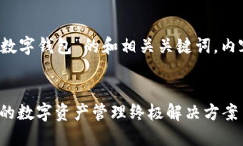 以下是针对“OTC365美金数字钱包”的和相关关键词，内容大纲以及问题详细介绍。


OTC365美金数字钱包：您的数字资产管理终极解决方案