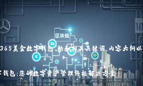 以下是针对“OTC365美金数字钱包”的和相关关键词，内容大纲以及问题详细介绍。


OTC365美金数字钱包：您的数字资产管理终极解决方案