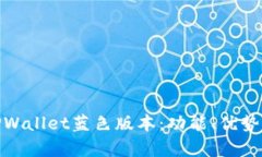 全面解析TPWallet蓝色版本：