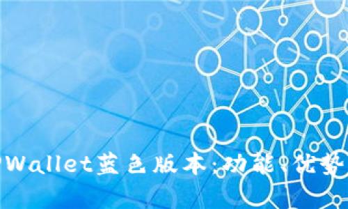 全面解析TPWallet蓝色版本：功能、优势与用户体验