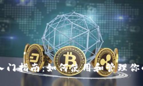 区块链钱包入门指南：如何使用和管理你的区块链钱包