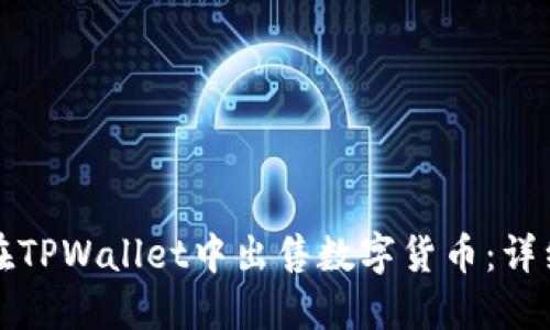 如何在TPWallet中出售数字货币：详细指南