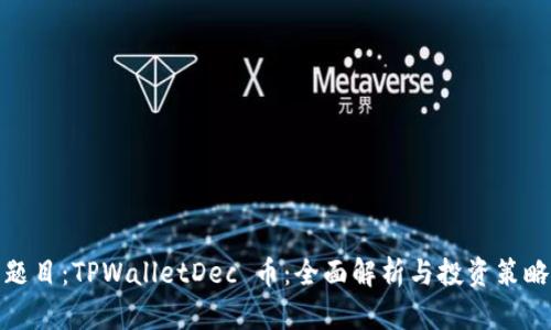 题目：TPWalletDec 币：全面解析与投资策略