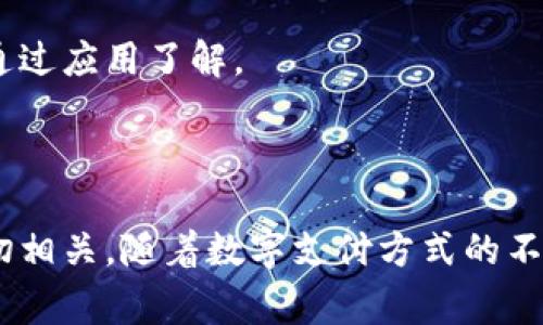 baioti深圳数字钱包收款码使用指南与实用技巧/baioti  
深圳数字钱包, 收款码, 数字支付, 手机支付/guanjianci

### 内容主体大纲

1. **引言**
   - 数字钱包的重要性
   - 深圳作为数字支付的先锋

2. **什么是数字钱包收款码**
   - 定义与工作原理
   - 与传统支付方式的比较

3. **深圳数字钱包市场概览**
   - 市场环境与用户需求
   - 主要参与者分析

4. **如何获取和使用数字钱包收款码**
   - 申请数字钱包操作步骤
   - 收款码的生成与使用方法

5. **数字钱包的安全性**
   - 常见安全问题与防范措施
   - 如何保护个人信息与资金安全

6. **在深圳使用数字钱包的优势**
   - 便利性分析
   - 在购物、餐饮和交通中的应用

7. **数字钱包的未来发展趋势**
   - 技术进步对支付方式的影响
   - 深圳数字支付的政策支持

8. **用户常见问题解答**
   - 使用中可能遇到的问题及解决方案

9. **总结**
   - 数字钱包的前景展望

### 详细内容

#### 1. 引言

在现代社会，数字支付已经成为人们生活中不可或缺的一部分。随着科技的快速发展，传统的现金支付逐渐被更加高效和安全的数字钱包所取代。而深圳作为中国经济的前沿城市，其数字支付的普及率和使用便利性在全国范围内都处于领先地位。

在深圳，数字钱包不仅为商家提供了一种新的收款方式，也为消费者提供了更加便捷的支付体验。本文将详细介绍深圳的数字钱包收款码的相关信息，包括其定义、使用方式、市场现状、安全性以及未来的发展趋势。

#### 2. 什么是数字钱包收款码

##### 2.1 定义与工作原理

数字钱包收款码是一种用来完成支付交易的二维码或条形码。用户只需将其手机扫描收款方提供的收款码，就能完成支付。其背后的原理是通过互联网和移动支付技术，快速将资金从消费者账户转移到商家账户。

##### 2.2 与传统支付方式的比较

与传统的现金支付或刷卡支付方式相比，数字钱包收款码具备以下几个显著优势：
ul
  li便捷性：用户只需简单扫描即可完成支付，节省了取现或刷卡的时间。/li
  li安全性：通过加密技术保护用户信息，减少了因携带现金而导致的丢失风险。/li
  li快捷直观：支付成功后，用户立即收到确认信息，交易透明。/li
/ul

#### 3. 深圳数字钱包市场概览

##### 3.1 市场环境与用户需求

深圳是一个高新科技和金融服务极为发达的城市，用户对于便捷、高效的支付需求日益增长。根据统计，深圳的数字钱包使用率已经突破了80%。

##### 3.2 主要参与者分析

在深圳的市场上，主要的数字钱包服务提供商包括支付宝、微信支付以及一些地方性数字钱包。在激烈的市场竞争中，各家服务商不断创新，推出更具吸引力的功能和优惠政策，以满足不同用户的需求。

#### 4. 如何获取和使用数字钱包收款码

##### 4.1 申请数字钱包操作步骤

想要使用数字钱包收款码，首先需要下载相关的数字钱包应用。以常用的支付宝和微信支付为例，用户可以在手机应用市场下载安装后，注册账号并绑定银行卡或信用卡。完成这些步骤后，用户便可以生成自己的收款码。

##### 4.2 收款码的生成与使用方法

在应用中找到“收款”功能，点击生成收款码后，用户即可将其展示给顾客。顾客扫描后，输入付款金额并确认，即可完成支付。对于商家来说，收款码的使用大大提升了收银效率，帮助其更好地管理销售数据。

#### 5. 数字钱包的安全性

##### 5.1 常见安全问题与防范措施

尽管数字钱包带来了便利，但也存在一定的安全隐患。例如，网络诈骗、账户盗用等问题时有发生。因此，用户在使用时应注意以下几个方面：
ul
  li定期更改密码，不使用简单密码。/li
  li开启账户的双重验证功能。/li
  li定期查看账户交易记录，及时发现异常。/li
/ul

##### 5.2 如何保护个人信息与资金安全

除了密码保护外，用户还需提高警惕，不在公共Wi-Fi环境下进行敏感操作。此外，及时更新应用程序也能有效防范潜在的安全风险。

#### 6. 在深圳使用数字钱包的优势

##### 6.1 便利性分析

数字钱包的出现为深圳的人们带来了极大的便利。在日常生活中，用户可以利用数字钱包在超市、餐厅、地铁等场所进行支付，几乎覆盖了所有的消费场景。

##### 6.2 在购物、餐饮和交通中的应用

例如，在购物方面，用户可以通过数字钱包直接完成支付，减少了排队等候的时间。在餐饮方面，大多数餐厅支持无现金支付，让用户享受更加流畅的就餐体验。在交通出行中，用户还可以通过数字钱包支付公交和地铁的费用，十分便捷。

#### 7. 数字钱包的未来发展趋势

##### 7.1 技术进步对支付方式的影响

随着人工智能、大数据等技术的不断发展，数字钱包的功能将日趋强大。例如，基于用户消费习惯的数据分析可以为用户提供个性化的服务。

##### 7.2 深圳数字支付的政策支持

深圳政府对数字支付行业的扶持政策将进一步推动数字钱包的发展，促进整个行业的健康生态成长。预计到未来五年，深圳的数字支付市场将迎来更大规模的用户增长。

#### 8. 用户常见问题解答

##### 8.1 我如何找回忘记的数字钱包密码？

如果你忘记了数字钱包的密码，可以通过应用提供的“找回密码”功能，通常需要输入注册时的手机号码或电子邮箱，进行身份验证。

##### 8.2 收款码失效该如何处理？

如果收款码失效，很可能是因为长时间未使用，应用会自动更新收款码。你只需重新生成一次新的收款码即可。

##### 8.3 如何保证我的资金安全？

保持应用程序的更新，并定期更改密码，启用双重验证，加上警惕防骗意识，能够更好地保护你的资金安全。

##### 8.4 可以在国外使用数字钱包吗？

各个数字钱包的国际使用情况不同，但大部分数字钱包在国际上也支持付款功能。从旅游者角度考虑，建议提前了解有关使用规范。

##### 8.5 如何投诉不当交易？

数字钱包都设有客户服务，你可以通过应用内的投诉功能进行申诉，反映问题，相关客服会尽快处理。

##### 8.6 数字钱包的手续费如何计算？

大多数情况下，用户使用数字钱包收款时是不需要手续费的，但商家可能要支付一定比例的服务费。具体可通过应用了解。

#### 9. 总结

综上所述，数字钱包在深圳的成功推广，不仅依赖于当地先进的科技环境，更与用户日益增长的消费需求密切相关。随着数字支付方式的不断完善及推广，未来深圳的数字钱包市场将更加广阔，数字支付也将成为人们生活中不可或缺的一部分。