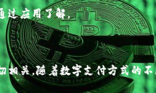 baioti深圳数字钱包收款码使用指南与实用技巧/baioti  
深圳数字钱包, 收款码, 数字支付, 手机支付/guanjianci

### 内容主体大纲

1. **引言**
   - 数字钱包的重要性
   - 深圳作为数字支付的先锋

2. **什么是数字钱包收款码**
   - 定义与工作原理
   - 与传统支付方式的比较

3. **深圳数字钱包市场概览**
   - 市场环境与用户需求
   - 主要参与者分析

4. **如何获取和使用数字钱包收款码**
   - 申请数字钱包操作步骤
   - 收款码的生成与使用方法

5. **数字钱包的安全性**
   - 常见安全问题与防范措施
   - 如何保护个人信息与资金安全

6. **在深圳使用数字钱包的优势**
   - 便利性分析
   - 在购物、餐饮和交通中的应用

7. **数字钱包的未来发展趋势**
   - 技术进步对支付方式的影响
   - 深圳数字支付的政策支持

8. **用户常见问题解答**
   - 使用中可能遇到的问题及解决方案

9. **总结**
   - 数字钱包的前景展望

### 详细内容

#### 1. 引言

在现代社会，数字支付已经成为人们生活中不可或缺的一部分。随着科技的快速发展，传统的现金支付逐渐被更加高效和安全的数字钱包所取代。而深圳作为中国经济的前沿城市，其数字支付的普及率和使用便利性在全国范围内都处于领先地位。

在深圳，数字钱包不仅为商家提供了一种新的收款方式，也为消费者提供了更加便捷的支付体验。本文将详细介绍深圳的数字钱包收款码的相关信息，包括其定义、使用方式、市场现状、安全性以及未来的发展趋势。

#### 2. 什么是数字钱包收款码

##### 2.1 定义与工作原理

数字钱包收款码是一种用来完成支付交易的二维码或条形码。用户只需将其手机扫描收款方提供的收款码，就能完成支付。其背后的原理是通过互联网和移动支付技术，快速将资金从消费者账户转移到商家账户。

##### 2.2 与传统支付方式的比较

与传统的现金支付或刷卡支付方式相比，数字钱包收款码具备以下几个显著优势：
ul
  li便捷性：用户只需简单扫描即可完成支付，节省了取现或刷卡的时间。/li
  li安全性：通过加密技术保护用户信息，减少了因携带现金而导致的丢失风险。/li
  li快捷直观：支付成功后，用户立即收到确认信息，交易透明。/li
/ul

#### 3. 深圳数字钱包市场概览

##### 3.1 市场环境与用户需求

深圳是一个高新科技和金融服务极为发达的城市，用户对于便捷、高效的支付需求日益增长。根据统计，深圳的数字钱包使用率已经突破了80%。

##### 3.2 主要参与者分析

在深圳的市场上，主要的数字钱包服务提供商包括支付宝、微信支付以及一些地方性数字钱包。在激烈的市场竞争中，各家服务商不断创新，推出更具吸引力的功能和优惠政策，以满足不同用户的需求。

#### 4. 如何获取和使用数字钱包收款码

##### 4.1 申请数字钱包操作步骤

想要使用数字钱包收款码，首先需要下载相关的数字钱包应用。以常用的支付宝和微信支付为例，用户可以在手机应用市场下载安装后，注册账号并绑定银行卡或信用卡。完成这些步骤后，用户便可以生成自己的收款码。

##### 4.2 收款码的生成与使用方法

在应用中找到“收款”功能，点击生成收款码后，用户即可将其展示给顾客。顾客扫描后，输入付款金额并确认，即可完成支付。对于商家来说，收款码的使用大大提升了收银效率，帮助其更好地管理销售数据。

#### 5. 数字钱包的安全性

##### 5.1 常见安全问题与防范措施

尽管数字钱包带来了便利，但也存在一定的安全隐患。例如，网络诈骗、账户盗用等问题时有发生。因此，用户在使用时应注意以下几个方面：
ul
  li定期更改密码，不使用简单密码。/li
  li开启账户的双重验证功能。/li
  li定期查看账户交易记录，及时发现异常。/li
/ul

##### 5.2 如何保护个人信息与资金安全

除了密码保护外，用户还需提高警惕，不在公共Wi-Fi环境下进行敏感操作。此外，及时更新应用程序也能有效防范潜在的安全风险。

#### 6. 在深圳使用数字钱包的优势

##### 6.1 便利性分析

数字钱包的出现为深圳的人们带来了极大的便利。在日常生活中，用户可以利用数字钱包在超市、餐厅、地铁等场所进行支付，几乎覆盖了所有的消费场景。

##### 6.2 在购物、餐饮和交通中的应用

例如，在购物方面，用户可以通过数字钱包直接完成支付，减少了排队等候的时间。在餐饮方面，大多数餐厅支持无现金支付，让用户享受更加流畅的就餐体验。在交通出行中，用户还可以通过数字钱包支付公交和地铁的费用，十分便捷。

#### 7. 数字钱包的未来发展趋势

##### 7.1 技术进步对支付方式的影响

随着人工智能、大数据等技术的不断发展，数字钱包的功能将日趋强大。例如，基于用户消费习惯的数据分析可以为用户提供个性化的服务。

##### 7.2 深圳数字支付的政策支持

深圳政府对数字支付行业的扶持政策将进一步推动数字钱包的发展，促进整个行业的健康生态成长。预计到未来五年，深圳的数字支付市场将迎来更大规模的用户增长。

#### 8. 用户常见问题解答

##### 8.1 我如何找回忘记的数字钱包密码？

如果你忘记了数字钱包的密码，可以通过应用提供的“找回密码”功能，通常需要输入注册时的手机号码或电子邮箱，进行身份验证。

##### 8.2 收款码失效该如何处理？

如果收款码失效，很可能是因为长时间未使用，应用会自动更新收款码。你只需重新生成一次新的收款码即可。

##### 8.3 如何保证我的资金安全？

保持应用程序的更新，并定期更改密码，启用双重验证，加上警惕防骗意识，能够更好地保护你的资金安全。

##### 8.4 可以在国外使用数字钱包吗？

各个数字钱包的国际使用情况不同，但大部分数字钱包在国际上也支持付款功能。从旅游者角度考虑，建议提前了解有关使用规范。

##### 8.5 如何投诉不当交易？

数字钱包都设有客户服务，你可以通过应用内的投诉功能进行申诉，反映问题，相关客服会尽快处理。

##### 8.6 数字钱包的手续费如何计算？

大多数情况下，用户使用数字钱包收款时是不需要手续费的，但商家可能要支付一定比例的服务费。具体可通过应用了解。

#### 9. 总结

综上所述，数字钱包在深圳的成功推广，不仅依赖于当地先进的科技环境，更与用户日益增长的消费需求密切相关。随着数字支付方式的不断完善及推广，未来深圳的数字钱包市场将更加广阔，数字支付也将成为人们生活中不可或缺的一部分。