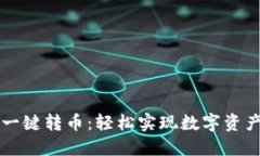 TPWallet一键转币：轻松实现