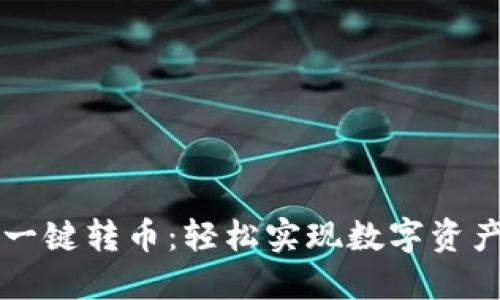 TPWallet一键转币：轻松实现数字资产快速转移