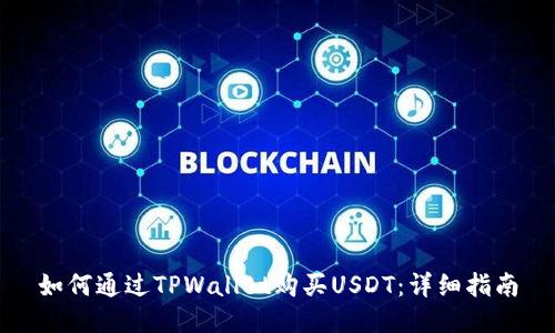 如何通过TPWallet购买USDT：详细指南