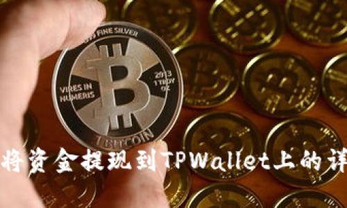 : 如何将资金提现到TPWallet上的详细指南