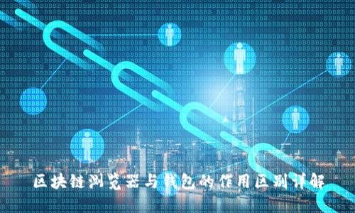 区块链浏览器与钱包的作用区别详解