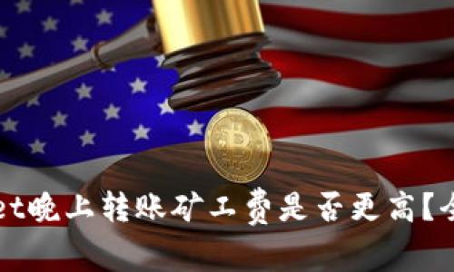 TPWallet晚上转账矿工费是否更高？全面解析