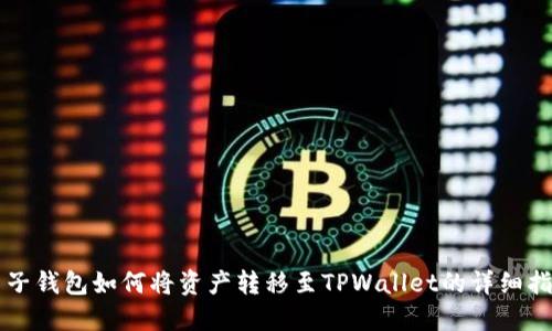 麦子钱包如何将资产转移至TPWallet的详细指南