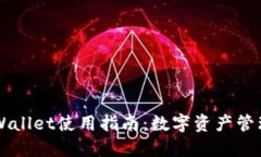 币安TPWallet使用指南：数字