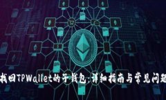 如何找回TPWallet的子钱包：